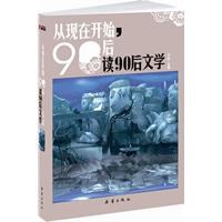 从现在开始，90后读90后文学 pdf epub mobi 电子书 下载
