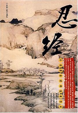 忍经-中华传世名著经典读本 pdf epub mobi 电子书 下载