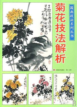 菊花技法解析 pdf epub mobi 电子书 下载