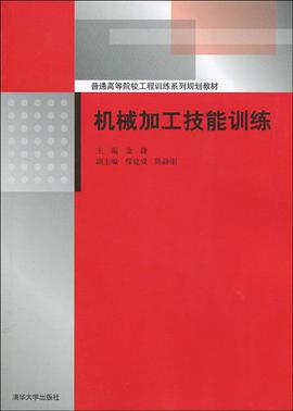 机械加工技能训练 pdf epub mobi 电子书 下载