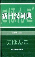 新日汉词典 pdf epub mobi 电子书 下载