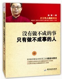 没有做不成的事，只有做不成事的人 pdf epub mobi 电子书 下载
