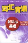 新课标英语词汇背诵 pdf epub mobi 电子书 下载