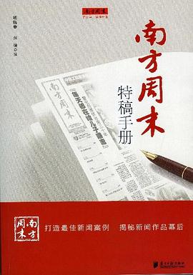 南方周末特稿手册 pdf epub mobi 电子书 下载