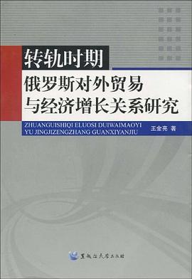 转轨时期俄罗斯对外贸易与经济增长关系研究 pdf epub mobi 电子书 下载