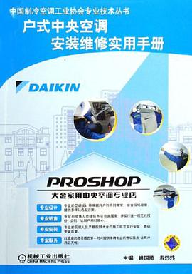 户式中央空调安装维修实用手册 pdf epub mobi 电子书 下载
