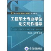 工程硕士专业学位论文写作指导 pdf epub mobi 电子书 下载