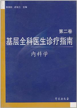 基层全科医生诊疗指南（第2卷）