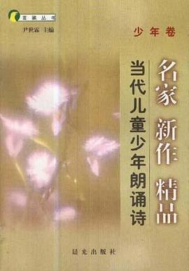 当代儿童少年朗诵诗.少年卷 pdf epub mobi 电子书 下载