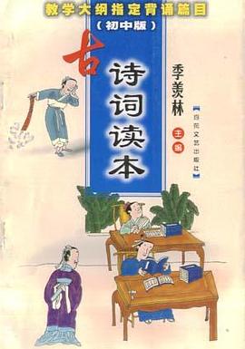 古詩詞讀本. 初中 pdf epub mobi 電子書 下載