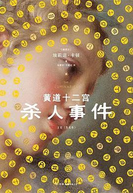 黄道十二宫杀人事件 pdf epub mobi 电子书 下载