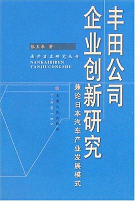 丰田公司企业创新研究 pdf epub mobi 电子书 下载