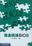 完全精通BIOS pdf epub mobi 电子书 下载