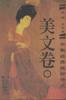 千年经典绝妙诗文-美文卷 pdf epub mobi 电子书 下载