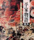 平傢物語圖典 pdf epub mobi 電子書 下載