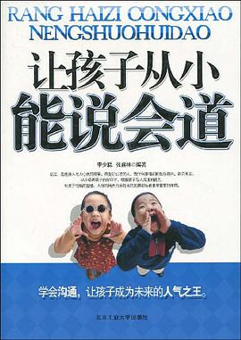 让孩子从小能说会道 pdf epub mobi 电子书 下载