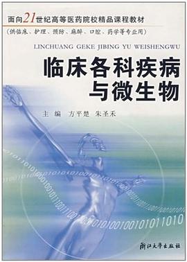 临床各科疾病与微生物 pdf epub mobi 电子书 下载