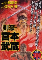 剣豪・宮本武蔵 pdf epub mobi 电子书 下载