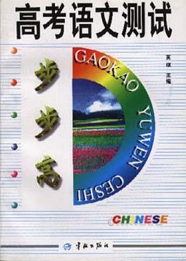 高考语文测试步步高 pdf epub mobi 电子书 下载