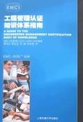 工程管理認證-知識體係指南 pdf epub mobi 電子書 下載