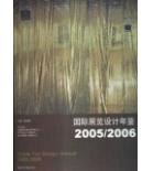 国际展览设计年鉴2005/2006