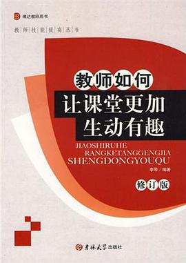 教师如何让课堂更加生动有趣 pdf epub mobi 电子书 下载