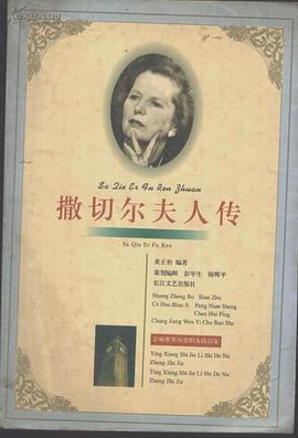 撒切尔夫人传 pdf epub mobi 电子书 下载