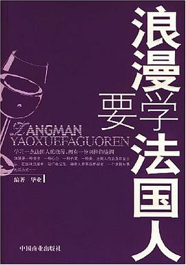 浪漫要学法国人 pdf epub mobi 电子书 下载