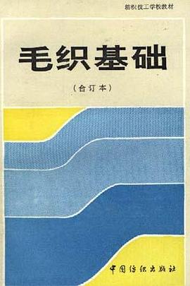 毛织基础 pdf epub mobi 电子书 下载