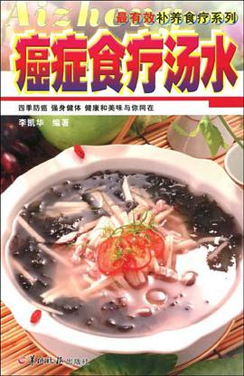 癌症食疗汤水 pdf epub mobi 电子书 下载
