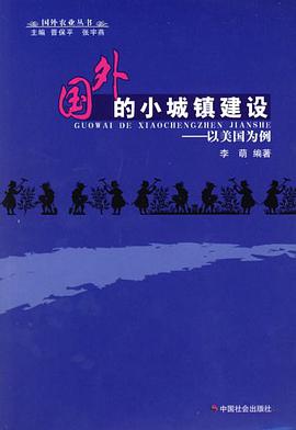 国外的小城镇建设-以美国为例 pdf epub mobi 电子书 下载