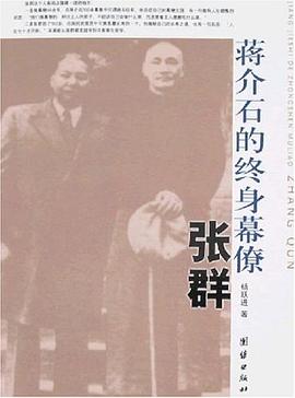 蒋介石的终身幕僚张群 pdf epub mobi 电子书 下载