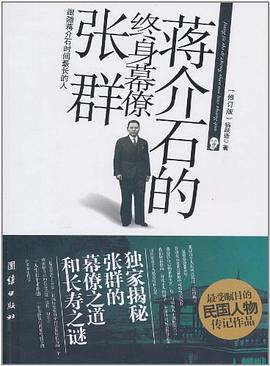 蒋介石的终身幕僚张群 pdf epub mobi 电子书 下载