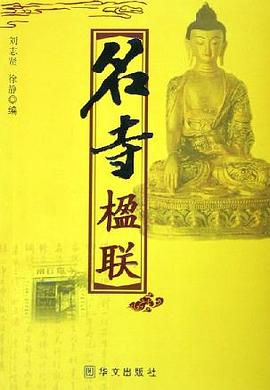 名寺楹联 pdf epub mobi 电子书 下载