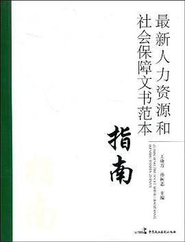 最新人力资源和社会保障文书范本指南 pdf epub mobi 电子书 下载