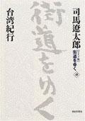 『ワイド版』 街道をゆく 40 台湾紀行 pdf epub mobi 电子书 下载