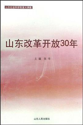 山东改革开放30年 pdf epub mobi 电子书 下载