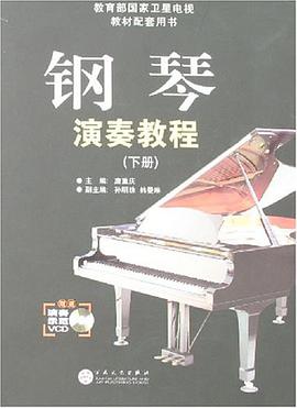 钢琴演奏教程（上下） pdf epub mobi 电子书 下载