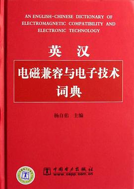 英汉电磁兼容与电子技术词典 pdf epub mobi 电子书 下载