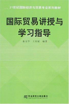 国际贸易讲授与学习指导 pdf epub mobi 电子书 下载