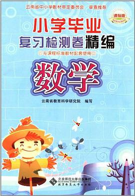 小学毕业复习检测卷精编 数学 pdf epub mobi 电子书 下载