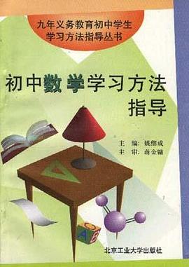 初中数学学习方法指导 pdf epub mobi 电子书 下载
