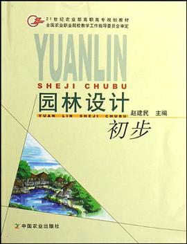 园林设计初步