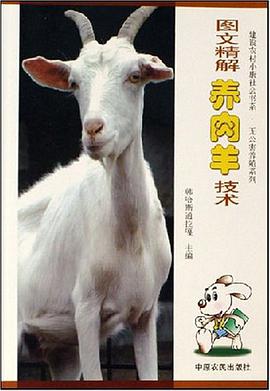 图文精解养肉羊技术