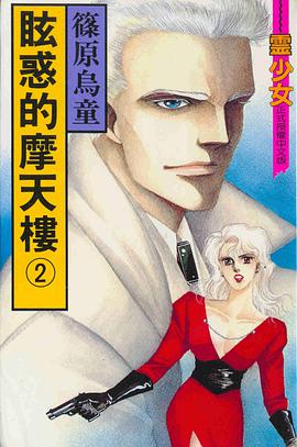 眩惑的摩天樓 2