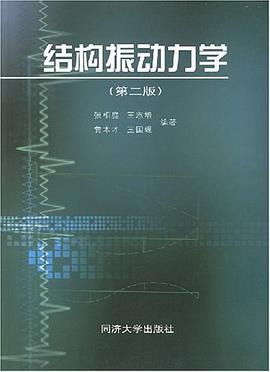 结构振动力学 pdf epub mobi 电子书 下载