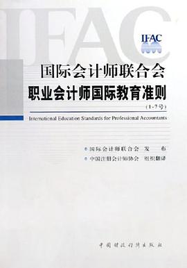 职业会计师国际教育准则 pdf epub mobi 电子书 下载