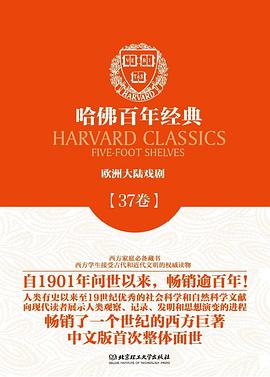 哈佛百年经典第37卷:欧洲大陆戏剧 pdf epub mobi 电子书 下载