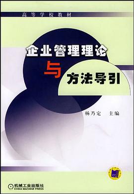企业管理理论与方法导引 pdf epub mobi 电子书 下载