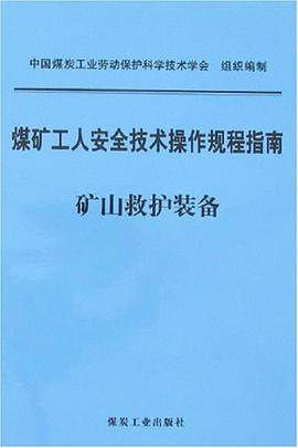 矿山救护装备-煤矿工人安全技术操作规程指南 pdf epub mobi 电子书 下载